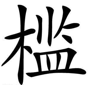 槛